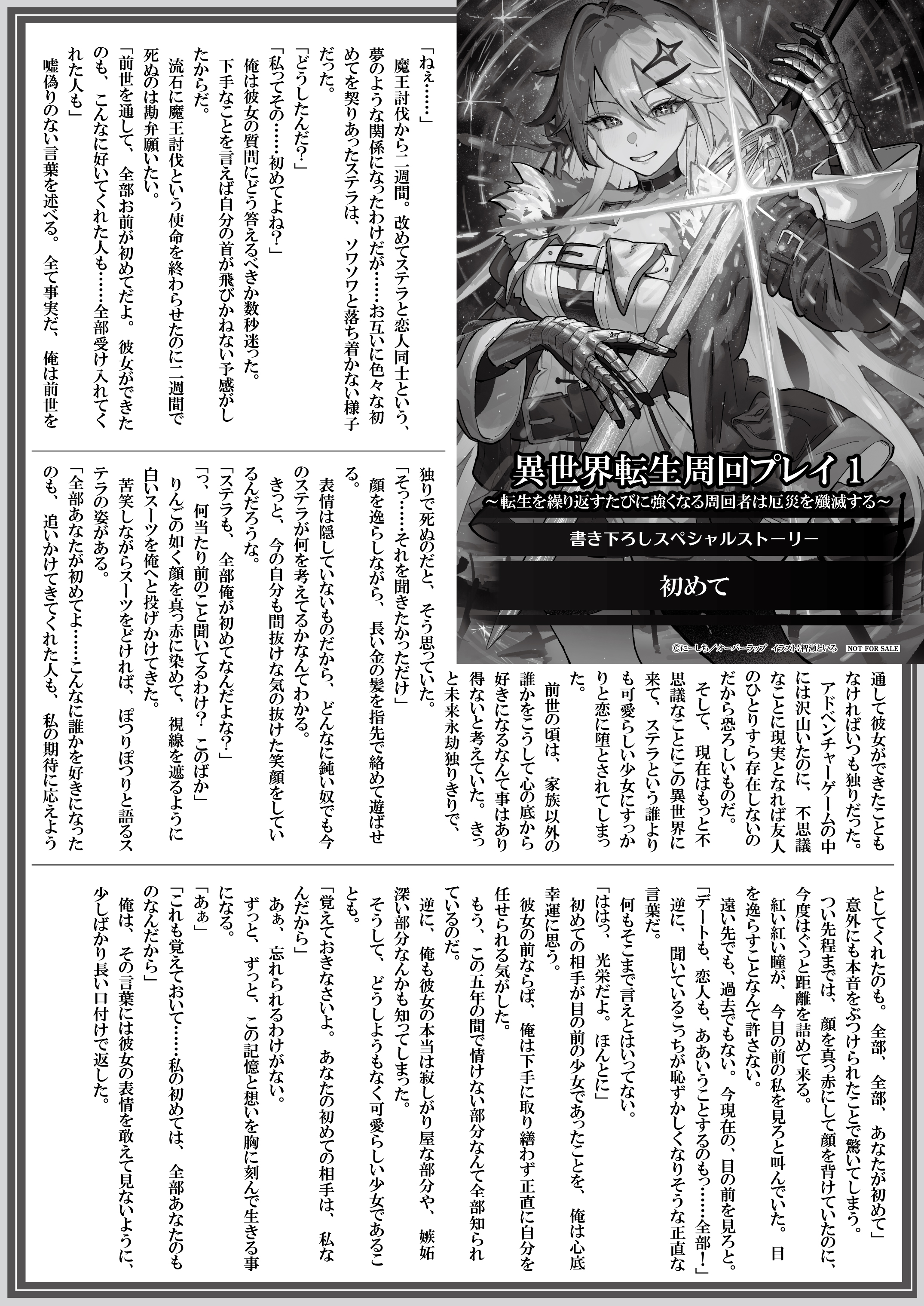 【文庫】【特約店】『異世界転生周回プレイ 1　～転生を繰り返すたびに強くなる周回者は厄災を殲滅する～』B5SSペーパー